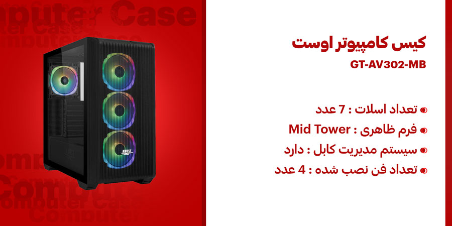 کیس کامپیوتر اوست GT-AV302-MB دارای چهار عدد فن از پیش نصب شده روی کیس