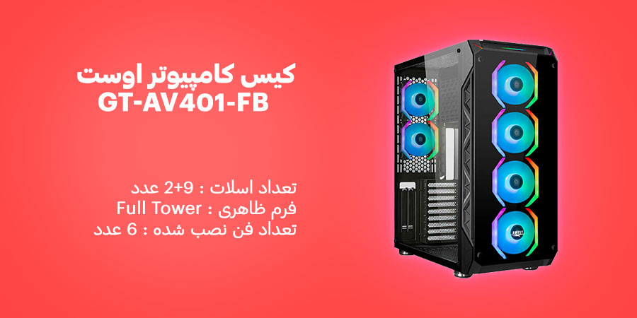 کیس کامپیوتر اوست GT-AV401-FB دارای 6 عدد فن از پیش نصب شده با ابعاد ۱۲۰ میلی متری
