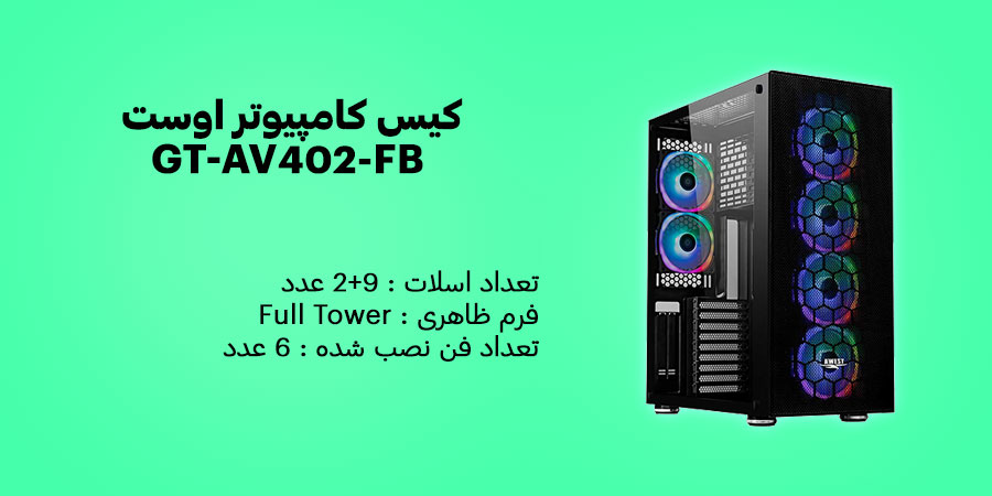 کیس کامپیوتر اوست GT-AV402-FB دارای شش عدد فن از پیش نصب شده 120 میلی متری با قابلیت مدیریت کابل