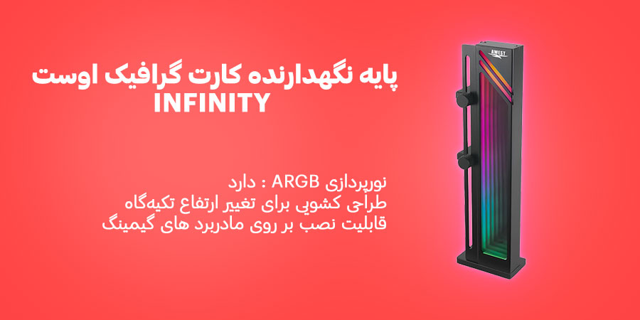 پایه نگهدارنده ARGB کارت گرافیک اوست INFINITY دارای طراحی کشویی برای تغییر ارتفاع تکیه‌گاه و قابلیت نصب بر روی مادربرد های گیمینگ