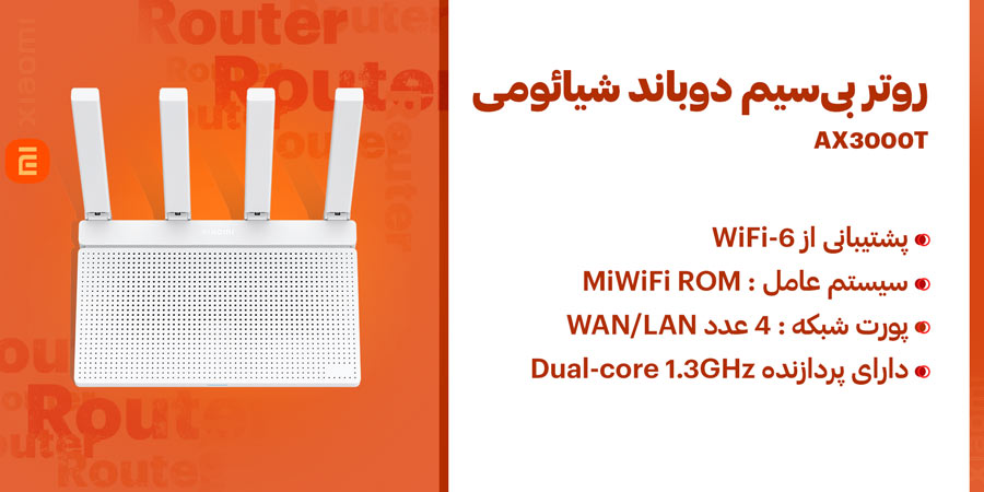 روتر بی‎‌سیم دوباند و گیگابیت WiFi-6 شیائومی مدل AX3000T