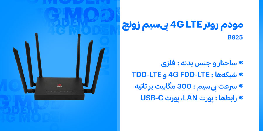 مودم روتر 4G LTE سیم کارت خور زونچ مدل B825