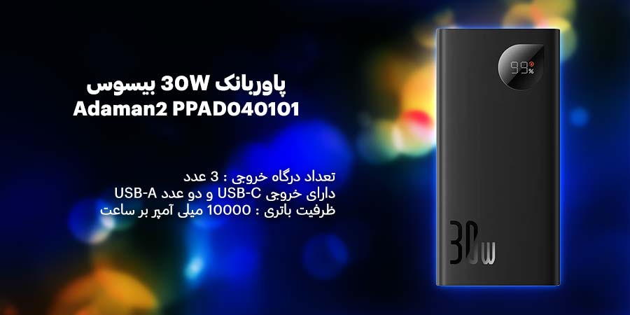 پاوربانک بیسوس مدل Adaman2 PPAD040101 30W ظرفیت 10000mAh