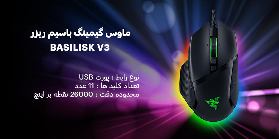 ماوس گیمینگ باسیم ریزر مدل BASILISK V3
