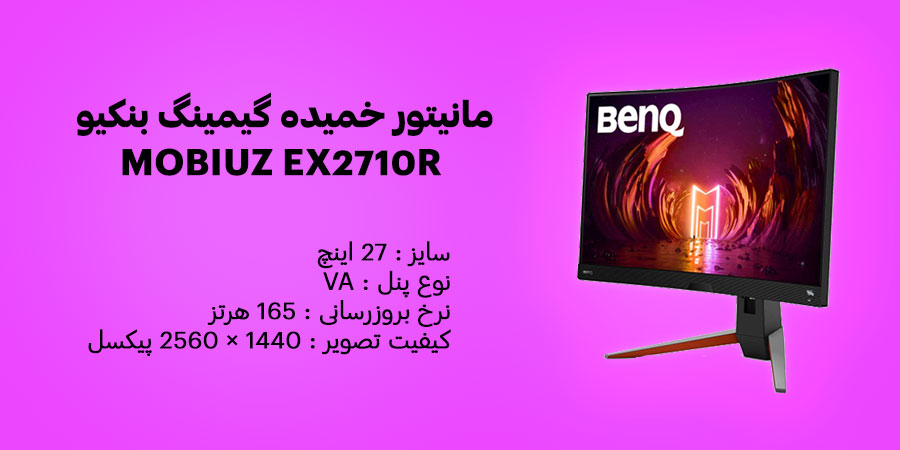 مانیتور خمیده گیمینگ 27 اینچ بنکیو MOBIUZ EX2710R دارای کیفیت تصویر 1440 × 2560 پیکسل و نوع پنل VA