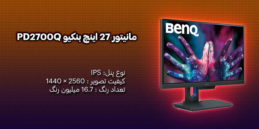 مانیتور 27 اینچ بنکیو مدل PD2700Q دارای نرخ به روز رسانی 60 هرتز و زمان پاسخگویی 4 میلی ثانیه