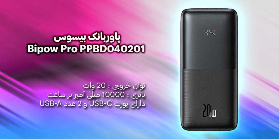 پاوربانک بیسوس مدل Bipow Pro PPBD040201 20W ظرفیت 10000mAh
