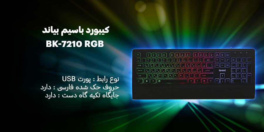 کیبورد باسیم بیاند مدل BK-7210 دارای 104 کلید کاربردی همراه با نورپردازی RGB