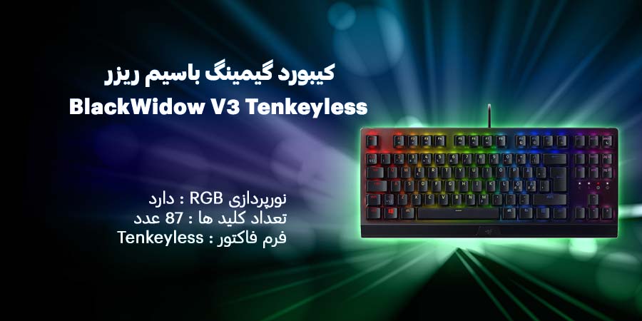 کیبورد گیمینگ باسیم ریزر BlackWidow V3 Tenkeyless-Green Switch دارای نورپردازی خاص و جذاب