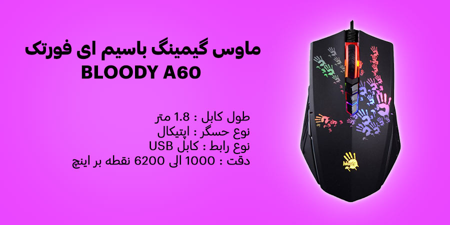 ماوس گیمینگ باسیم مکانیکال ای فورتک مدل BLOODY A60