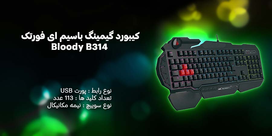 کیبورد گیمینگ باسیم ای فورتک مدل Bloody B314 دارای نورپردازی قابل تنظیم با سرعت پاسخگویی دستور زیر 0.2 میلی ثانیه 