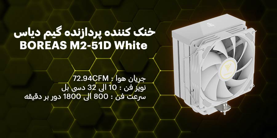 خنک کننده سی پی یو گیمینگ گیم دیاس مدل BOREAS M2-51D White