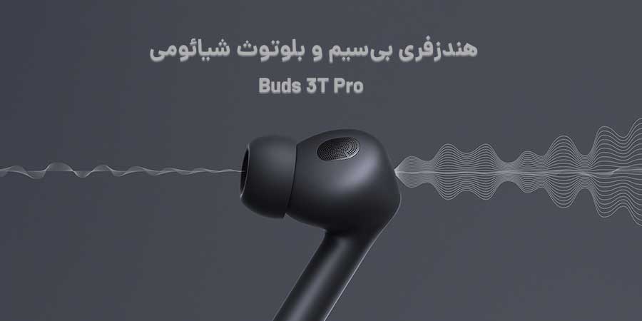 هندفری بلوتوثی ضد آب و شارژ بی‌سیم Buds 3T Pro