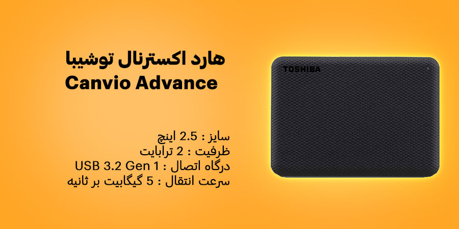 هارد اکسترنال 2 ترابایت توشیبا Canvio Advance دارای سرعت انتقال 5 گیگابیت بر ثانیه