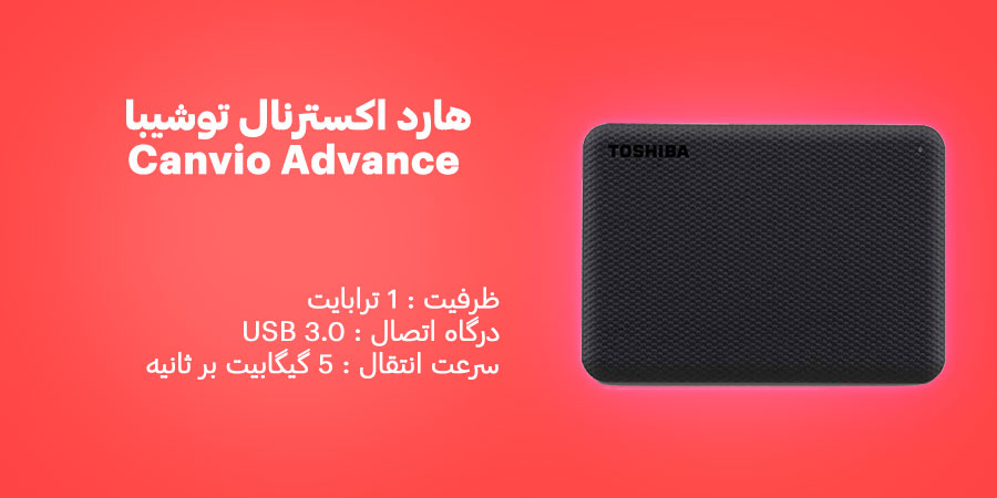 هارد اکسترنال 1 ترابایت توشیبا Canvio Advance دارای سرعت انتقال اطلاعات 5 گیگابیت بر ثانیه