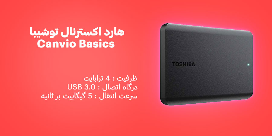 هارد اکسترنال 4 ترابایت توشیبا Canvio Basics دارای سرعت انتقال اطلاعات 5 گیگابیت بر ثانیه