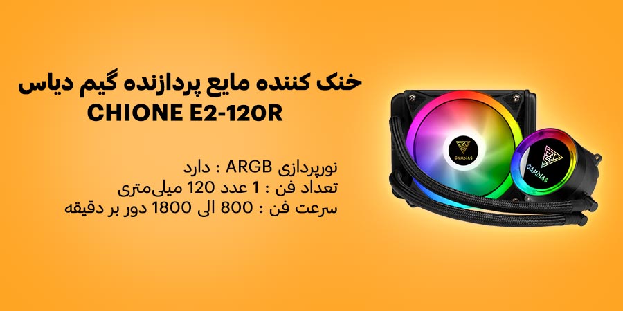 خنک کننده مایع سی پی یو ARGB گیم دیاس مدل خنک کننده مایع پردازنده گیم دیاس مدل CHIONE E2-120R