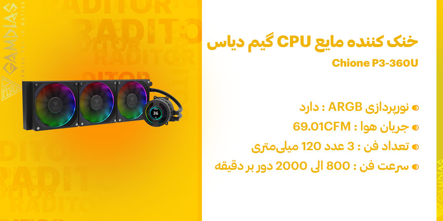 خنک کننده مایع پردازنده گیمینگ و ARGB گیم دیاس مدل Chione P3-360U