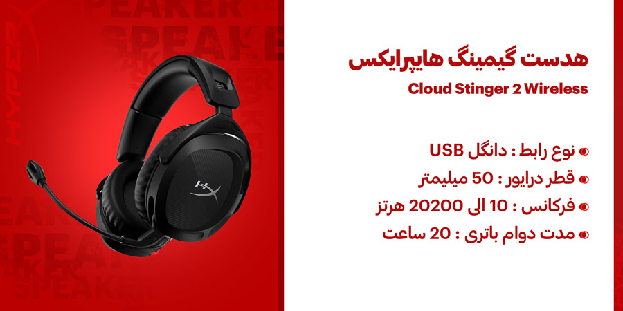هدست گیمینگ بی‌سیم هایپرایکس مدل Cloud Stinger 2 Wireless