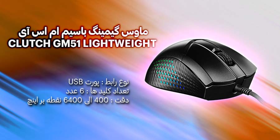 ماوس گیمینگ باسیم ام اس آی مدل CLUTCH GM51 LIGHTWEIGHT
