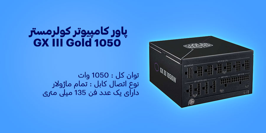 پاور کامپیوتر 1050 وات تمام ماژولار کولرمستر GX III Gold 1050 دارای یک عدد فن 135 میلی متری
