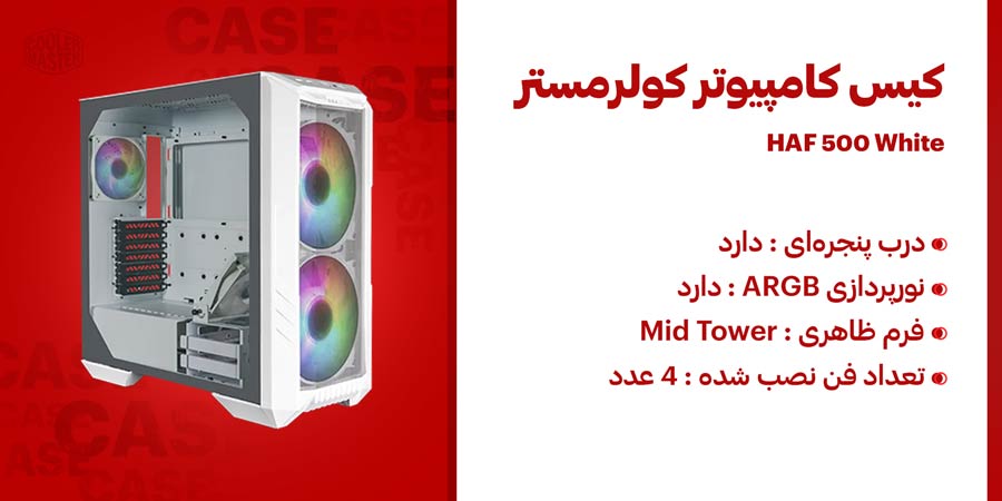 کیس کامپیوتر Mid Tower و ARGB کولرمستر مدل HAF 500 White
