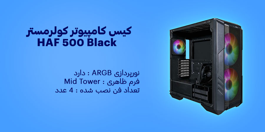کیس کامپیوتر کولرمستر HAF 500 Black دارای چهار عدد فن خنک کننده از پیش نصب شده