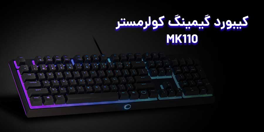 کیبورد مکانیکال حرفه ای MK110