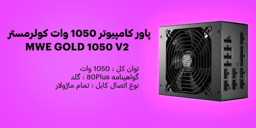 پاور گیمینگ 1050 وات تمام ماژولار Cooler Master مدل MWE GOLD 1050 V2