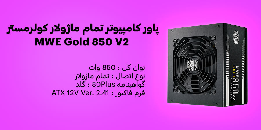 پاور گیمینگ 850 وات تمام ماژولار کولرمستر مدل MWE Gold 850 V2
