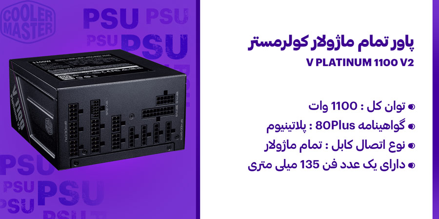 پاور کامپیوتر 1100 وات تمام ماژولار کولرمستر مدل V PLATINUM 1100 V2