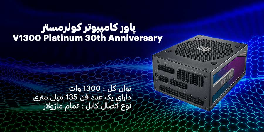 پاور کامپیوتر 1300 وات تمام ماژولار کولرمستر مدل V1300 Platinum 30th Anniversary مخصوص سیستم گیمینگ و رندرینگ