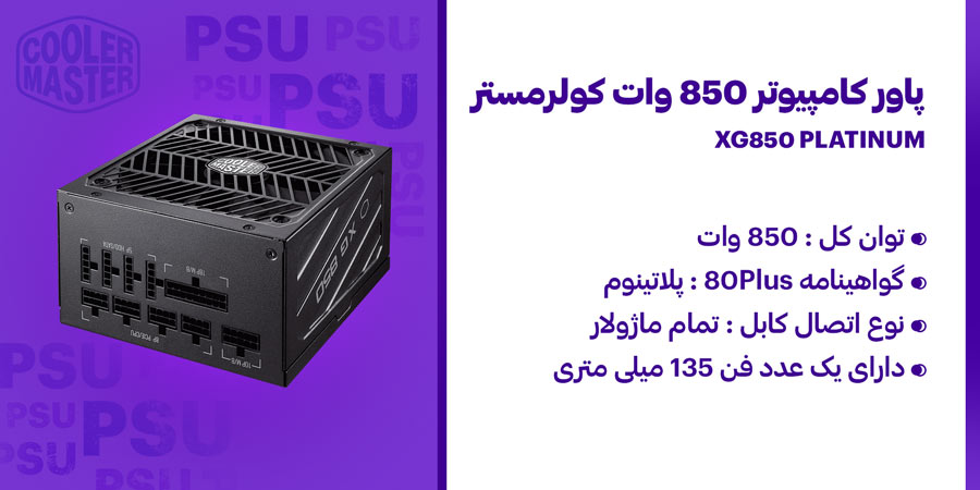 پاور گیمینگ 850 وات تمام ماژولار کولرمستر مدل XG850 PLATINUM
