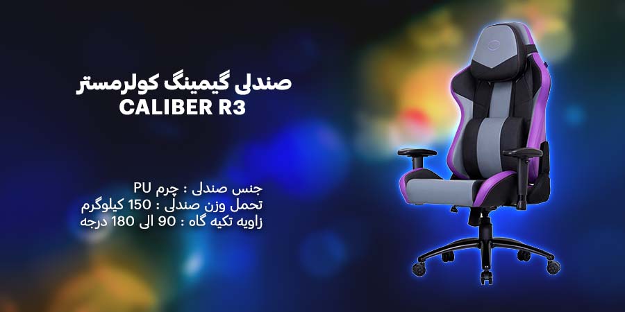 صندلی گیمینگ کولرمستر مدل CALIBER R3 دارای دسته های 2 بعدی قابل تنظیم با پایه های مستحکم