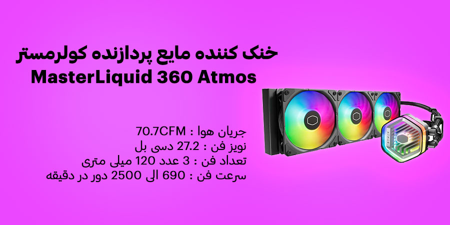 خنک کننده مایع پردازنده کولرمستر MasterLiquid 360 Atmos دارای سرعت فن 690 الی 2500 دور بر دقیقه و سه عدد فن 120 میلی متری