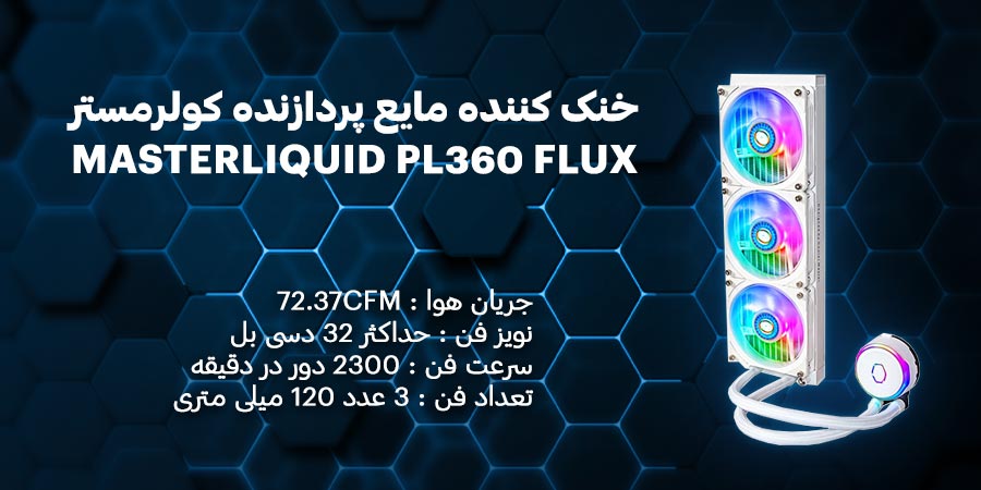 خنک کننده مایع پردازنده کولرمستر مدل MASTERLIQUID PL360 FLUX WHITE EDITION دارای یه عدد فن خنک کننده با ابعاد 120 میلی متری همراه با سرعت 2300 دور بر دقیقه
