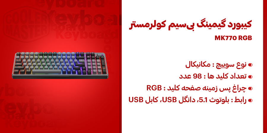 کیبورد گیمینگ مکنیکال بلوتوث و بی‌سیم کولرمستر مدل MK770 RGB