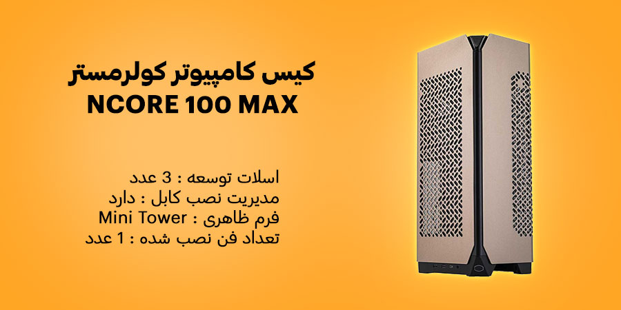 کیس کامپیوتر کولرمستر NCORE 100 MAX Bronze Edition سازگار با ماردبرد ITX و دارای یک عدد فن خنک کننده 120 میلی متری از پیش نصب شده در پشت 