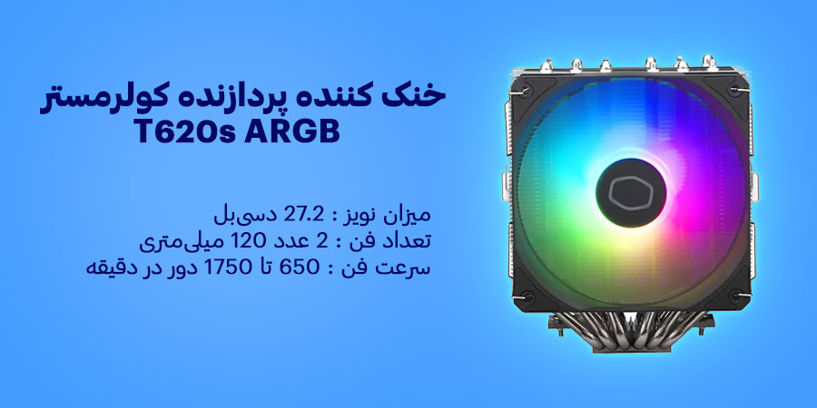 خنک کننده پردازنده کولرمستر T620s ARGB دارای سرعت فن 650 تا 1750 دور در دقیقه