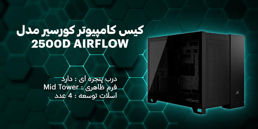 کیس کامپیوتر کورسیر مدل 2500D AIRFLOW Black سازگار با مادربردهای Micro-ATX , Mini-ITX