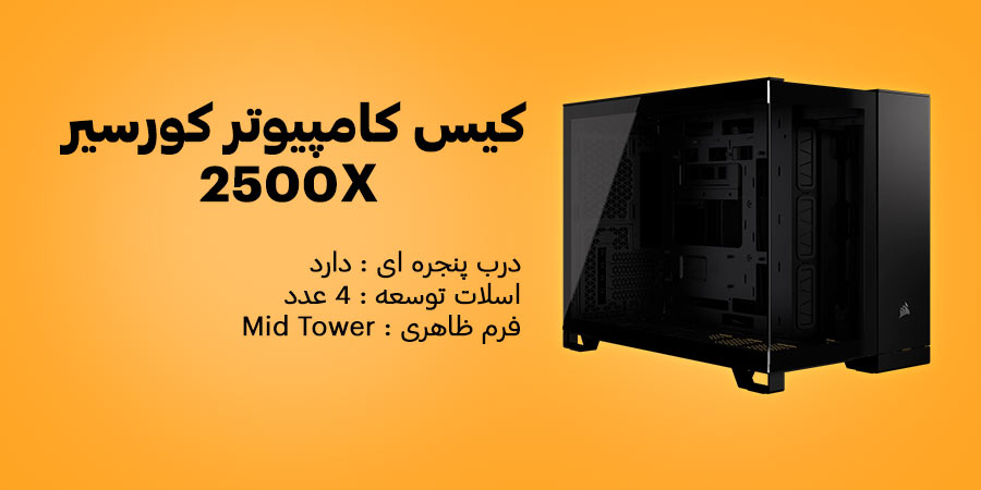 کیس کامپیوتر گیمینگ شیشه ای کورسیر مدل 2500X