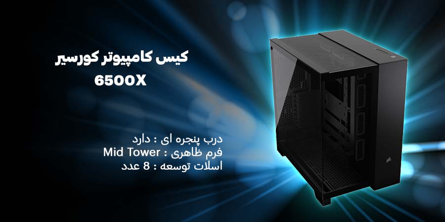 کیس کامپیوتر کورسیر مدل 6500X Black سازگار با مادربرد های ATX , micro-ATX , Mini-ITX , E-ATX با فرم ظاهری