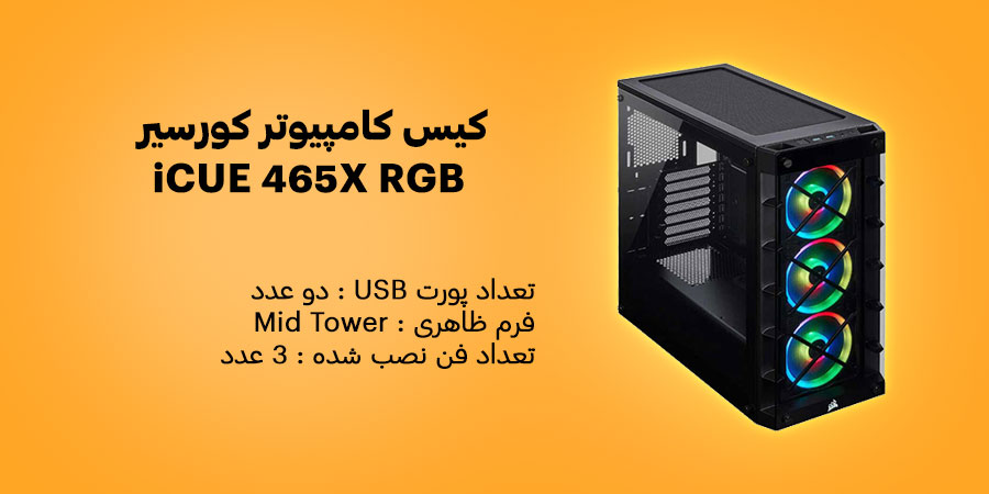 کیس کامپیوتر کورسیر iCUE 465X RGB Black دارای سه عدد فن 120 میلی متری در جلوی کیس
