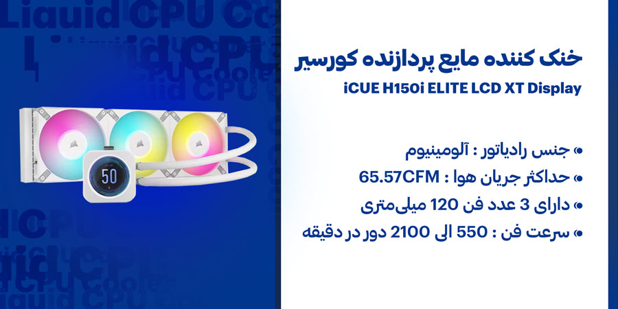 خنک کننده مایع پردازنده کورسیر iCUE H150i ELITE LCD XT Display White دارای سرعت فن 550 الی 2100 دور در دقیقه