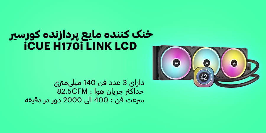 خنک کننده مایع پردازنده کورسیر iCUE H170i LINK LCD دارای سرعت 400 الی 2000 دور در دقیقه