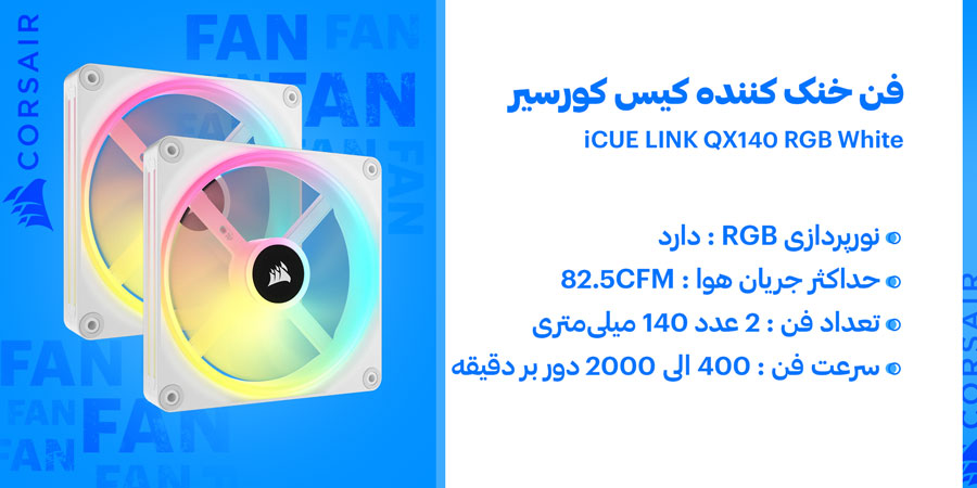 فن خنک کننده کیس کامپیوتر کورسیر مدل iCUE LINK QX140 RGB White 2-in-1
