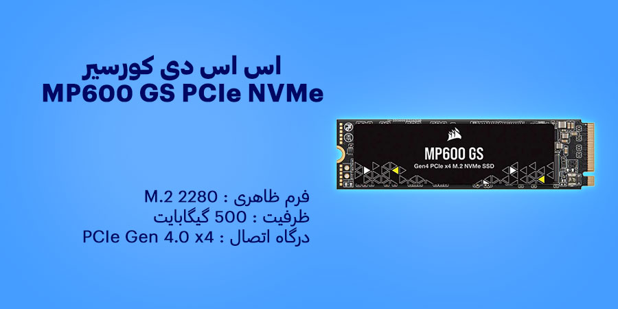 اس اس دی 500 گیگابایت کورسیر MP600 GS PCIe NVMe M.2 2280 با درگاه اتصال درگاه اتصال PCIe Gen 4.0 x4