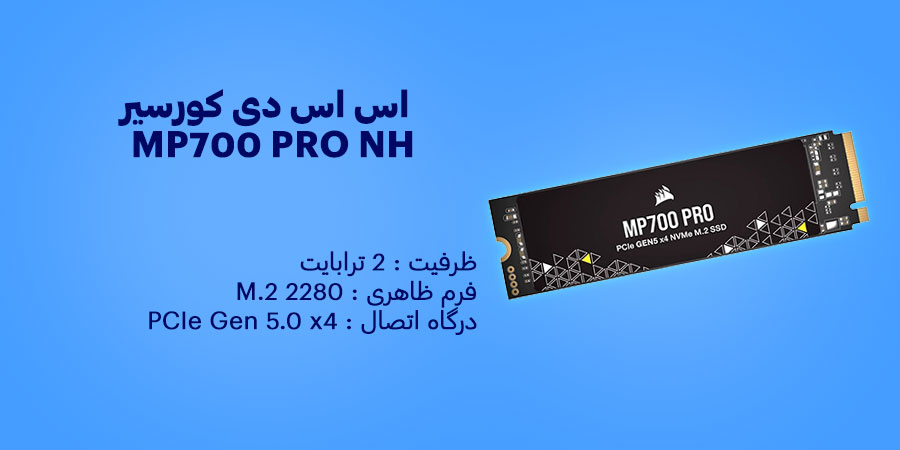 اس اس دی 2 ترابایت کورسیر MP700 PRO NH M.2 2280 PCIe 5.0 NVMe دارای سرعت خواندن ترتیبی 12400 مگابایت بر ثانیه و سرعت نوشتن ترتیبی 11800 مگابایت بر ثانیه
