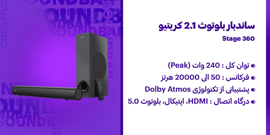 ساندبار بلوتوث و HDMI کریتیو مدل Stage 360