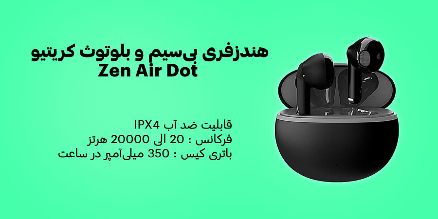 هندزفری بی‌سیم و بلوتوث کریتیو Zen Air Dot دارای قابلیت نویز کنسلینگ و مقاوم در برابر آب IPX4